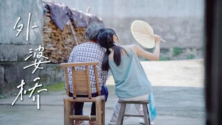 回来吧，外婆家的牛奶又要过期了。