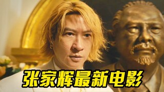 张家辉最新电影，阮经天成为幕后黑手，犯罪片