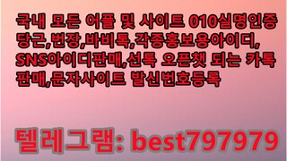 N사아이디 팔아요 텔래그렘← BEST797979 #N사아이디 팔아요b