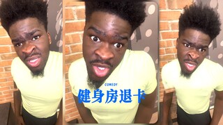 去健身房退卡be like: