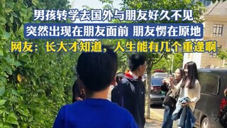 男孩转学去国外与朋友好久不见，突然出现在朋友面前朋友愣在原地