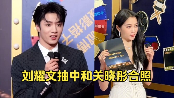 หลิวเหยาเหวินจับฉลากได้ถ่ายรูปร่วมกับกวนเสี่ยวถง แถมยังแอบหัวเราะด้วย ฮ่าๆ! เป็นคนคุ้นเคยกันมานานแล้