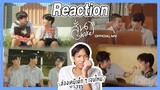 [Reaction] สั่น (Shake) | OST.LoveSick 2024 Official MV เด็ก ๆ น่ารักมาก!! | Overload