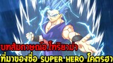 ดราก้อนบอลมูฟวี่ : บทสัมภาษณ์ อ.โทริยาม่า เกี่ยวกับมูฟวี่ Super Hero - OverReview