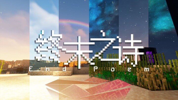 It’s so moving—MC players have finally brought “The Last Poem” to life! [2024 Sizha M-Olympics Closi