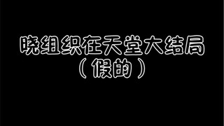 当飞段上了天堂
