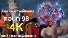 ฝืนลิขิตฟ้าข้าขอเป็นเซียน ตอนที่ 98 แปลไทย โดย เกิดชาตินี้ขอลองแปล