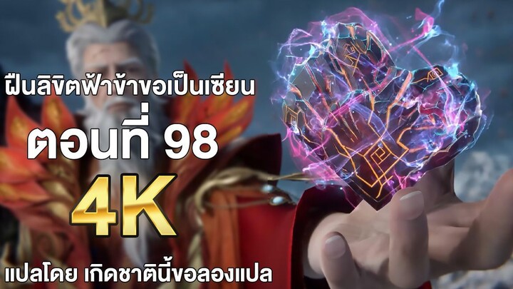 ฝืนลิขิตฟ้าข้าขอเป็นเซียน ตอนที่ 98 แปลไทย โดย เกิดชาตินี้ขอลองแปล
