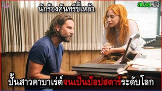 นักร้องคันทรีขี้เหล้า ตกหลุมรักสาวคาบาเร่ต์โชว์ เลยปั้นเธอจนกลายเป็นป๊อบสตาร์ระดับโลก | สปอยหนัง