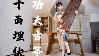 小心前方！21弦《十面埋伏》出没！