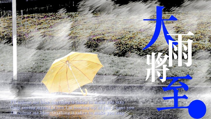 【大雨将至/群像】“每段故事原来结尾都相似”