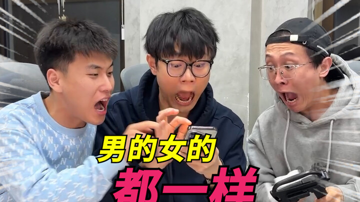 ผู้ชายกับผู้หญิงก็เหมือนกัน!