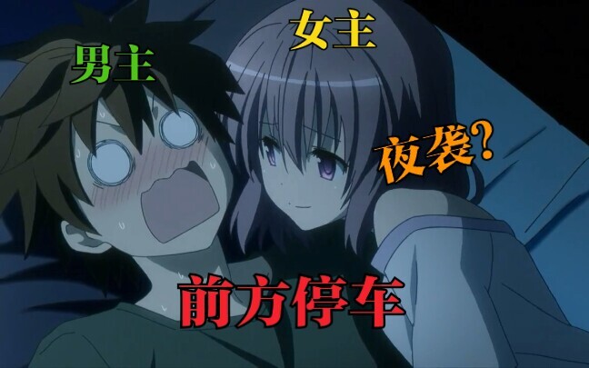 前方停车！当你在睡觉时突然有妹子想要对你图谋不轨时，会发生什么？盘点那些妹子夜袭男主的动漫#1