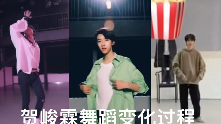 【贺峻霖】养成系舞担 阶段成长分析  非粉勿入 入了立刻变成粉丝