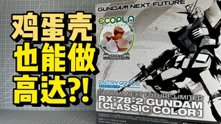 鸡蛋壳做的？来自未来的高达模型！GUNDAM NEXT FUTURE会场限定经典配色EG元祖高达RX-78-2[CLASSIC COLOR]