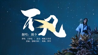 【圈少】不凡｜男生高燃翻唱凡人修仙传主题曲｜你我终究平凡不平庸