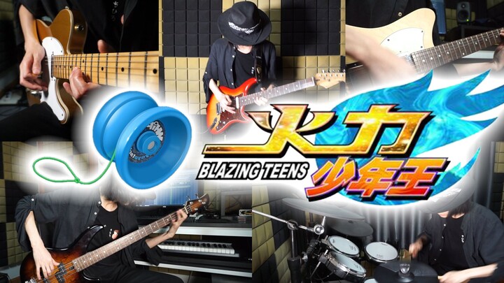 【摇滚合奏】转动的青春不停息！火力少年王OP《青春之火》