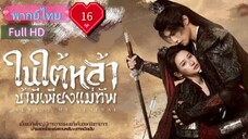 Always My General  Ep16  ในใต้หล้า ข้ามีเพียงแม่ทัพ  HD1080P พากย์ไทย [2025]