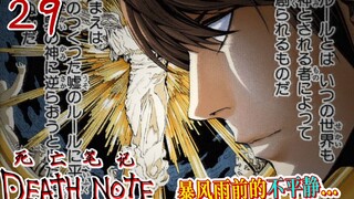 心疼L…全局吃紧！【死亡笔记29】暴风雨前的最后一夜…！
