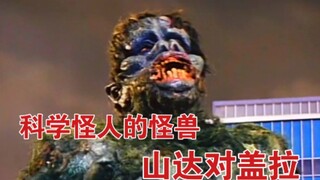 1966年经典老特摄《科学怪人的怪兽：山达对盖拉》特效欣赏（节选）