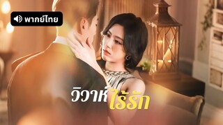 [ดูฟรีเต็มเรื่อง] วิวาห์ไร้รัก (พากย์ไทย)