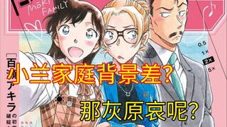 【毛利兰】什么时候小兰的家庭背景也能用来贬低这个角色了？灰原哀呢？