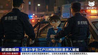 日本小学生柯南因涉谋杀罪在中国被捕！