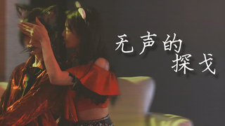 【شين يانغ】20210704 تانغو صامت التركيز