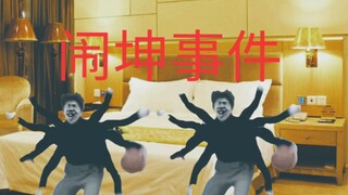 闹 坤 事 件
