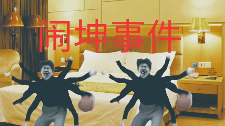 闹 坤 事 件