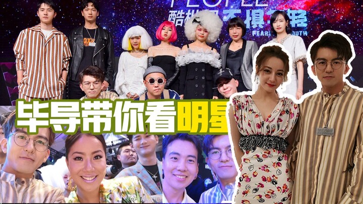 【毕导VLOG】第一次走红毯就和刘昊然撞衫是一种什么样的体验