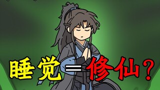 睡觉也能修仙？《纪元长生》第三季07