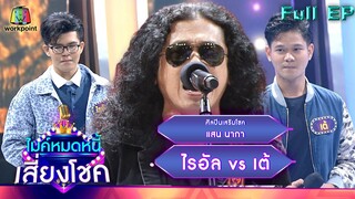 ไมค์หมดหนี้ เสี่ยงโชค | แสน นากา | 27 มิ.ย. 65 Full EP