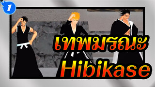 [เทพมรณะ|MMD]คุโรซากิ อิจิโกะ&ซารากิเคมปาจิ&ซารากิ เคมปาจิ/Hibikase_1