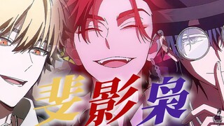 “新画面！时理反三你们真的把我养的很好！！”【时光代理人 夏斐/刘枭/vein】