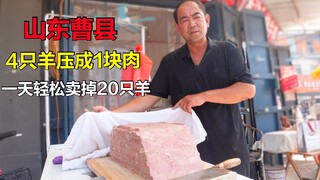 山东大叔街头卖熟羊肉，4只羊压成一块肉，75元一斤，一天能卖掉20只羊
