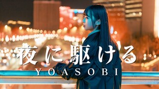 【小米儿】夜に駆ける／奔向黑夜（COJIRASE THE TRIP.ver）【4k】