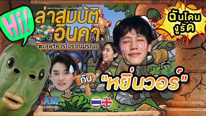 [Eng Sub] EP66 พา หยิ่น-วอร์ ตะลุยล่าสมบัติอินคา วัดดวงสุด กับดักเพียบ | SosatSeoulsay