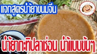 สูตรเด็ด!!"นํ้ายากะทิ นํ้ายาปลาช่อน" แจกสูตรนํ้ายาขนมจีนแบบนํ้าข้น ทำอาหารแบบง่ายๆ /ครัวแม่สมจิตร