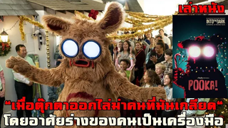 เล่าหนัง "เมื่อตุ๊กตาออกไล่ฆ่าคนที่มันเกลียด"
