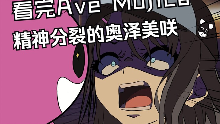 【Bang Dream/手书】看完Ave Mujica之后精神分裂的奥泽美咲