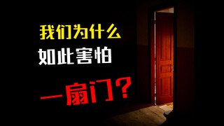 Mengapa manusia takut pada pintu? Dan mengapa mereka takut pada pintu yang setengah terbuka?