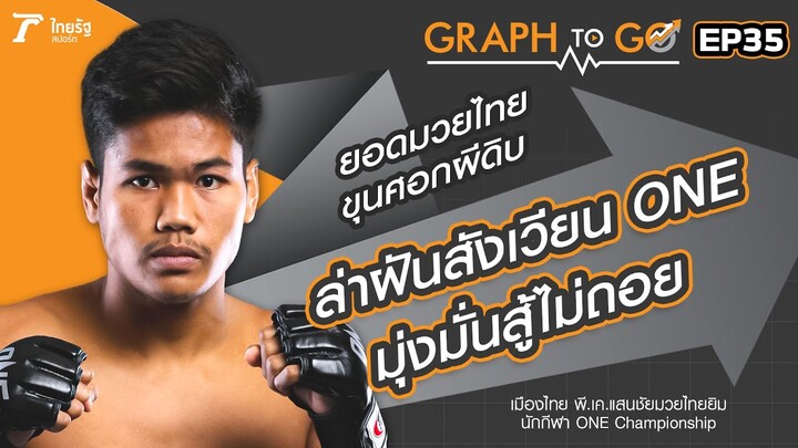 เมืองไทย พี.เค.แสนชัย ยอดมวยไทยขุนศอกผีดิบ ล่าฝันสังเวียน ONE | GRAPH TO GO | EP.35