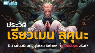 "เรียวเมน สุคุนะ" จาก Jujutsu Kaisen เคยมีตัวตนอยู่จริง!?