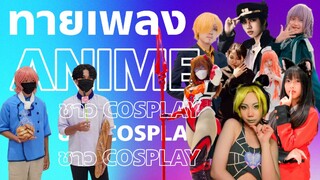 แต่ง Cosplay มาขนาดนี้จะรู้จักเพลงอนิเมะกันมั้ยนะ? | ทายเพลงอนิเมะ 2022