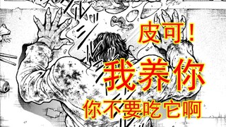 【刃牙大联盟 22】皮可不吃泔水！我养你啊！！！