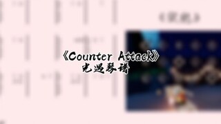 光遇琴谱《Counter Attack》完整琴谱教程