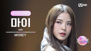 [I-LAND2/9회 FANCAM] 마이 MAI ♬MONEY - LISA @메인 포지션 테스트 '메인 댄서'