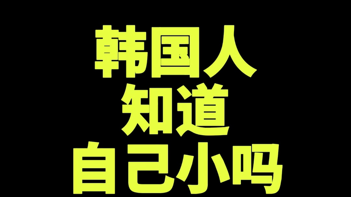 韩国人知道自己国家小吗？