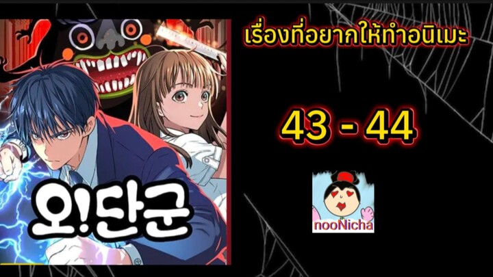 #ลีนารา ตอนที่ 43-44